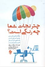 چتر نجات شما چه رنگی است (راهکارهای کاربردی برای کسانی که در جستجو یا در حال تغییر شکلاند)