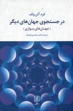 در جستجوی جهان‌های دیگر (جهان‌های موازی)