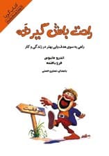 فایل صوتی راحت باش گیر نده