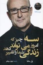 3 چیز که امروز میتواند زندگی شما را تغییر دهد