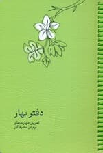 دفتر بهار (پلنر تمرین مهارت‌های نرم در محیط کار)