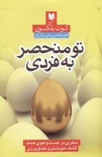 تو منحصر به فردی (سفری در جستجوی هدف کشف خویشتن و عشق‌ورزی)