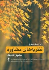 نظریههای مشاوره (ویراست سوم)