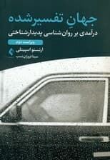جهان تفسیرشده (درآمدی بر روانشناسی پدیدارشناختی)