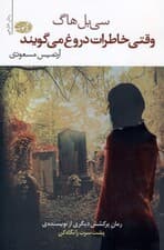 وقتی خاطرات دروغ می‌گویند