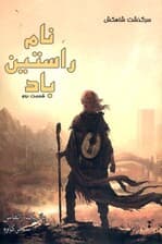 نام راستین باد 2 (مجموعه 3 گانه سرگذشت شاه‌کش 1)