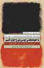 با خودشفقتی او‌سی‌دی را چاره کنیم (تمرین‌هایی برای غلبه بر وسواس فکری‌عملی)