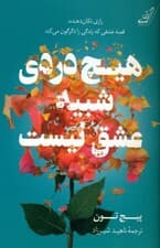 هیچ دردی شبیه عشق نیست