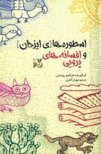 اسطوره‌های ایزدان و افسانه‌های پرویی