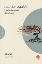 تاب‌آوری در زندگی روزمره (راهنمای عملی مواجهه با چالش‌های زندگی)