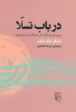 در باب تسلا (رسیدن به آرامش به وقت تیره‌روزی)