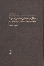 هگل و هستی شناسی قدرت (ساختار سلطه ی اجتماعی در سرمایه داری)