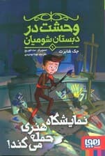 وحشت در دبستان شومیان 9 (نمایشگاه هنری حمله می کند!)