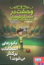 وحشت در دبستان شومیان 8 (مامورهای انتظامات برکنار می شوند!)