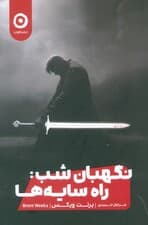 نگهبان شب (راه سایهها)