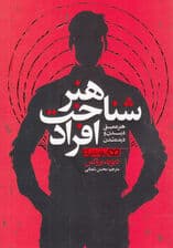 هنر شناخت افراد (هنر عمیق دیدن و دیده شدن)