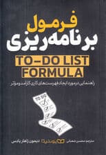 فرمول برنامه‌ریزی (راهنمایی در مورد ایجاد فهرست‌های کاری کارآمد و موثر)