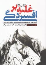 غلبه بر افسردگی (استراتژی‌هایی قدرتمند جهت بهبود وضعیت روحی و ساختن زندگی بهتر)