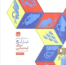 دستورالعملهای فیل آبی برای ایده یابی