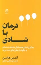 درمان با شادی (چرا برای شادی همیشگی ساخته نشده اید و چگونه از سفر زندگی لذت ببرید)