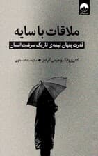 ملاقات با سایه (قدرت پنهان نیمه تاریک سرشت انسان)