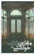 مغازه خودکشی