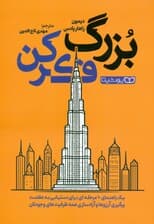 بزرگ فکر کن (راهنمای 10 مرحله‌ای برای دستیابی به عظمت پیگیری آرزوها و آزادسازی همه ظرفیت‌های وجودی‌تان)