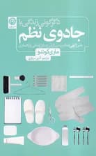 دگرگونی زندگی با جادوی نظم (هنر ژاپنی خلاص شدن از شر وسایل اضافی و پاکسازی)