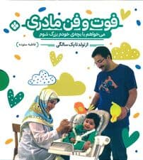 فوت و فن مادری 2 جلدی (میخواهم با بچه خودم بزرگ شوم از تولد تا 1 سالگی)