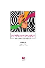 هنر گوش دادن شنیدن و تایید کردن (عبور از موانع نامرئی و تحول در روابط)