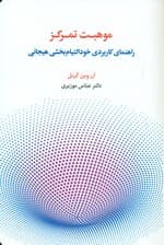 موهبت تمرکز (راهنمای کاربردی خودالتیام‌بخشی هیجانی)
