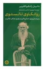 روانکاوی تالستوی (زن‌ستیزی مازوخیسم و مادر غایب)