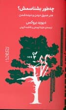 چه‌طور بشناسمش (هنر عمیق دیدن و دیده شدن)