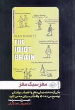مغز سبک‌مغز (یکی از متخصصان مغز و اعصاب برایتان توضیح می‌دهد که واقعا در سرتان چه می‌گذرد)