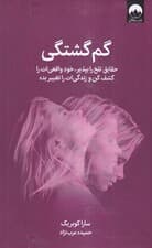 گم‌گشتگی‌ (حقایق تلخ را بپذیر خود واقعی‌ات را کشف کن و زندگی‌ات را تغییر بده)