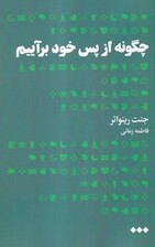 چگونه از پس خود برآییم