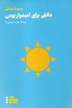 دلایلی برای امیدوار بودن (ایده‌هایی الهام‌بخش و تسلی‌دهنده)