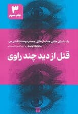 قتل از دید چند راوی