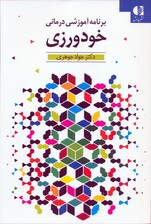 خودورزی کتاب جامع (برنامه آموزشی درمانی)