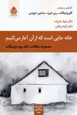 خانه جایی است که از آن آغاز می کنیم (دفترهای روانکاوی23)