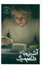 آشپزی با طعم مرگ