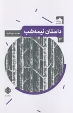 داستان نیمه شب (صحنه کاغذی 3)