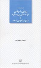 رویای راه رفتن در آسمان بی ستاره و دیار فراموش شده