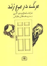 مرگ در می زند