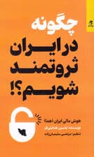 چگونه در ایران ثروتمند شویم (هوش مالی ایران هما)