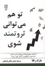 تو هم می‌توانی ثروتمند شوی (70 عادت میلیونرها که می‌توانید کسب کنید تا به ثروت توانگری و آزادی مالی برسید)