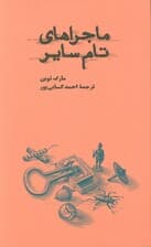 ماجراهای تام سایر