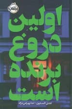 اولین دروغ برنده است