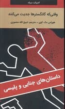 وقتی که گانگسترها جدیت می کنند