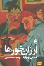 ارزان خورها
